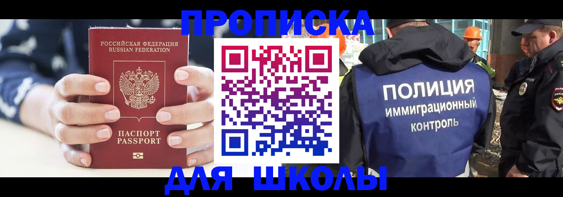 прописка для школы в Камчатской области